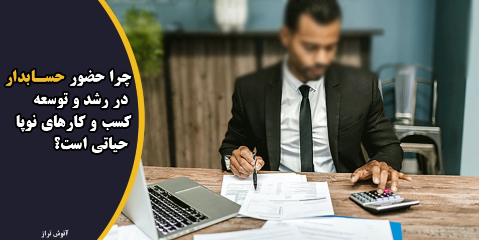 نقش حسابدار در رشد و توسعه کسب‌ و کارهای نوپا: چرا حضور او حیاتی است؟