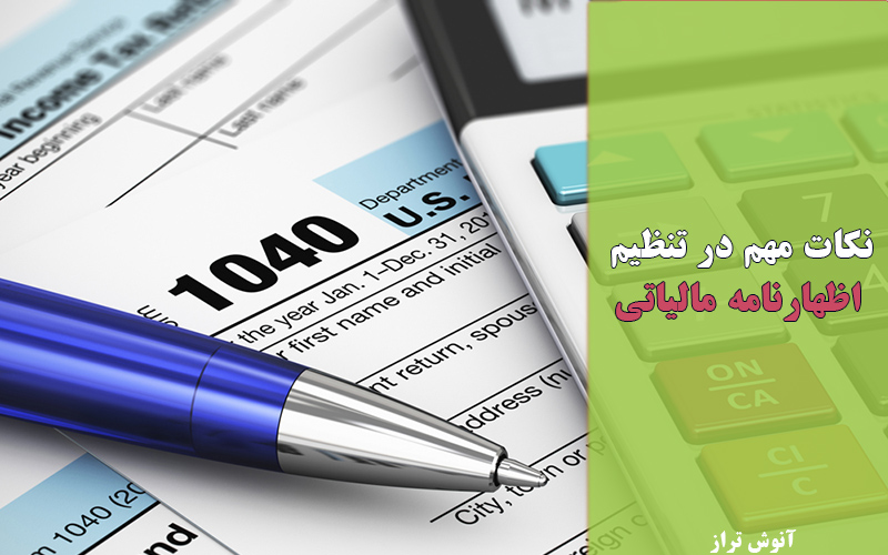 نکات مهم در تنظیم اظهارنامه مالیاتی