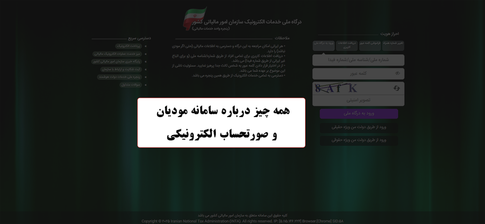 همه چیز درباره سامانه مودیان و صورتحساب الکترونیکی