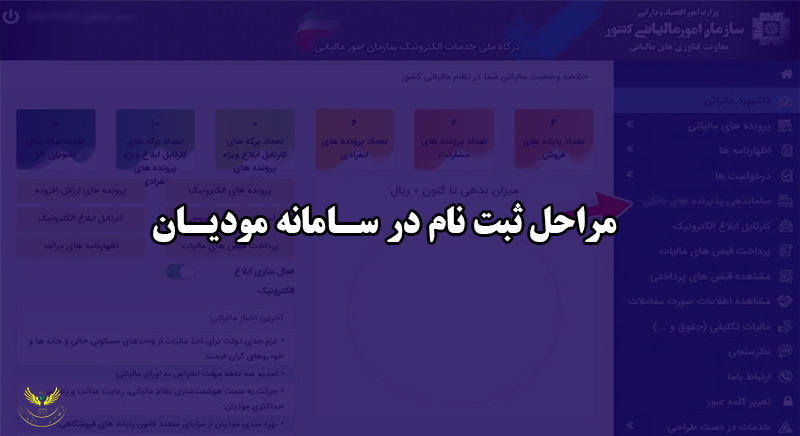 آموزش ثبت‌ نام در سامانه مودیان به زبان ساده