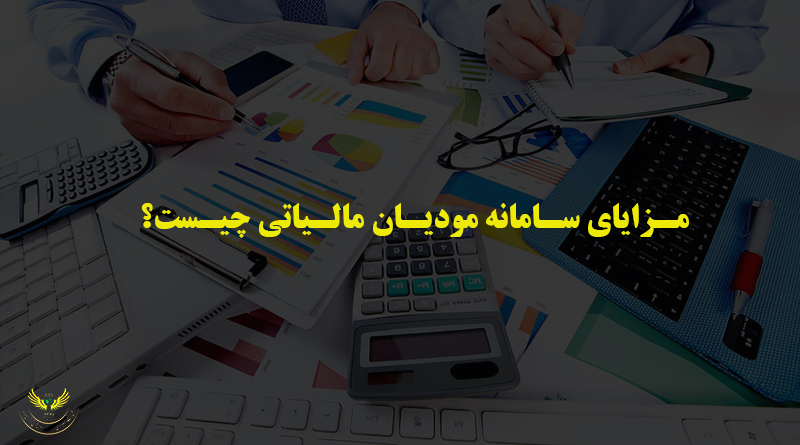 سامانه مودیان چیست و چه مزایایی دارد؟
