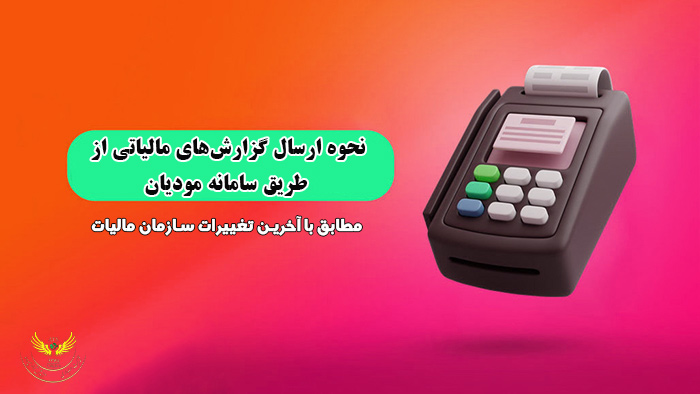 نحوه ارسال گزارش‌های مالیاتی از طریق سامانه مودیان