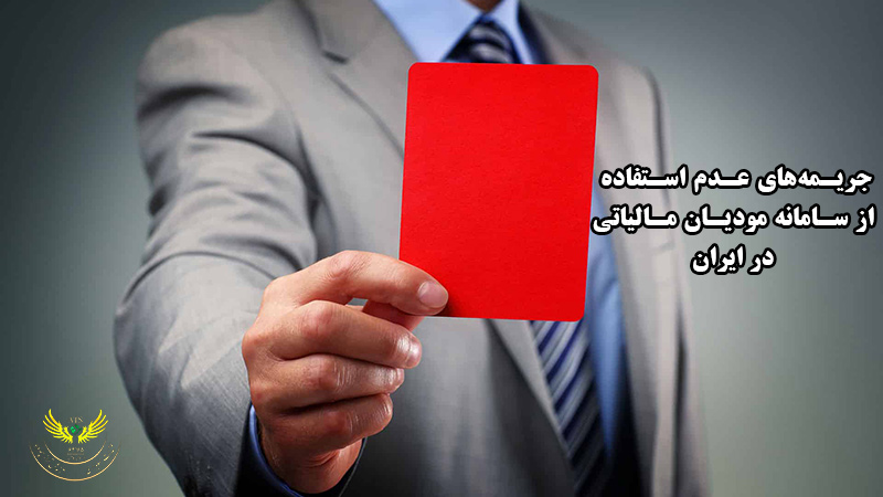 جریمه‌ عدم استفاده از سامانه مودیان مالیاتی در ایران