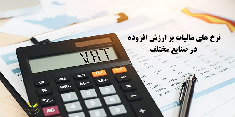 نرخ‌ های مالیات بر ارزش افزوده در صنایع مختلف