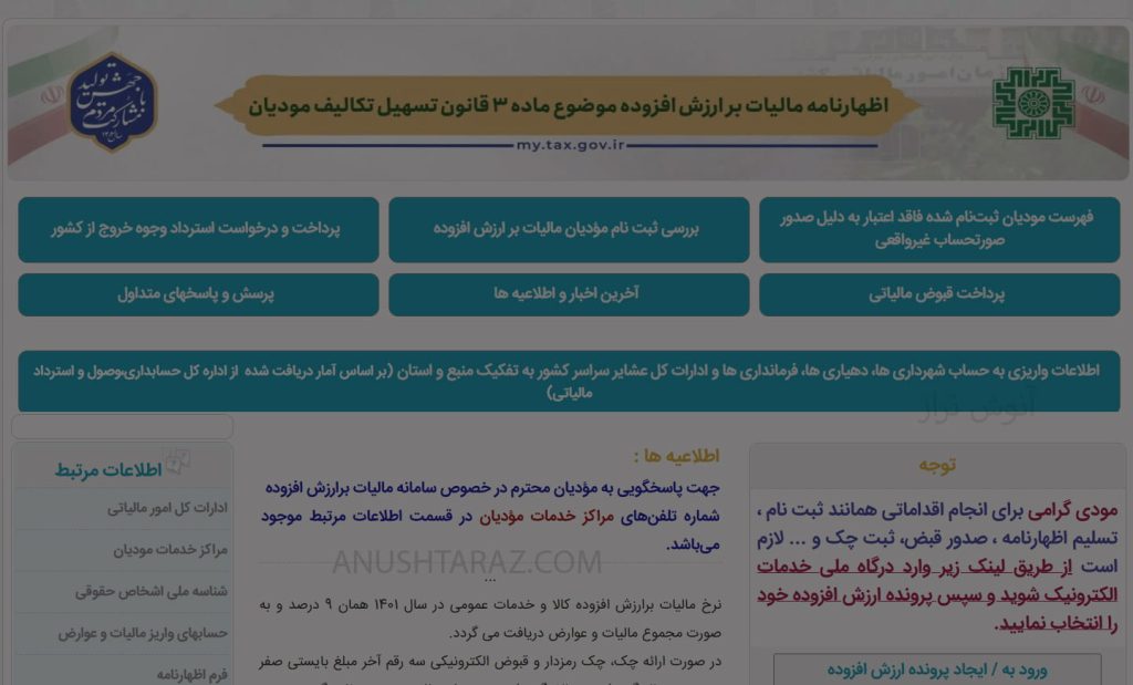 آموزش ثبت‌نام در سامانه مالیات بر ارزش افزوده | راهنمای کامل برای کسب‌وکارها