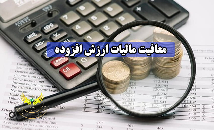 معافیت‌های مالیات بر ارزش افزوده و شرایط استفاده از آن‌ها